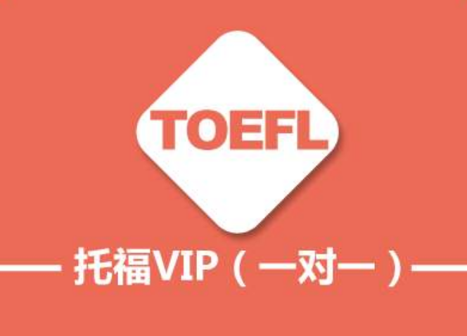 托福培訓(xùn)機(jī)構(gòu)