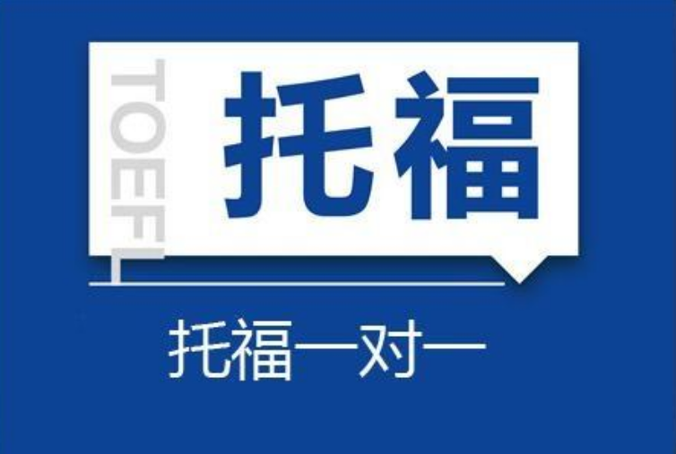 托福培訓