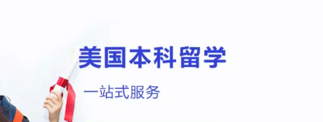 美國本科留學