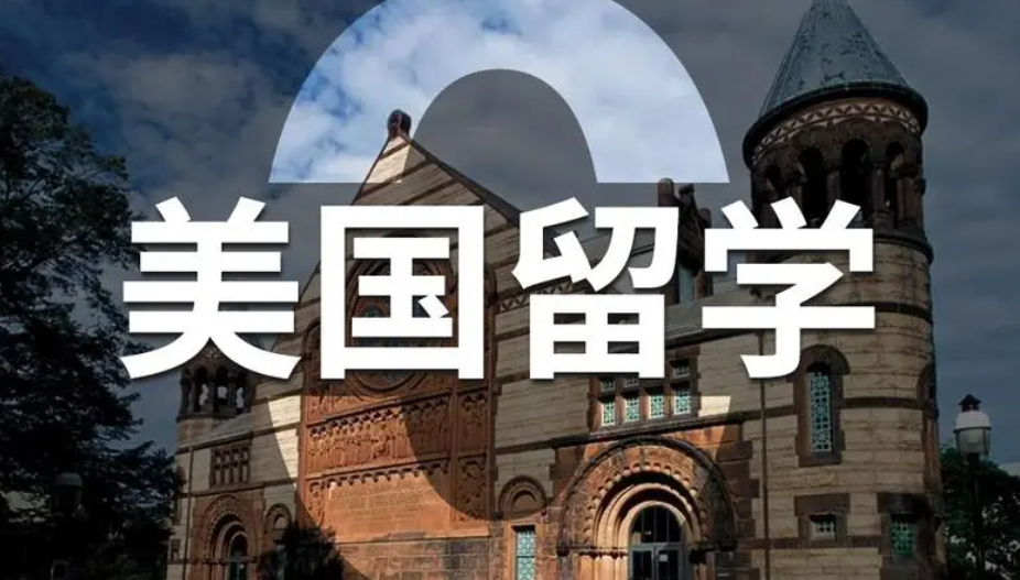 美國(guó)留學(xué)