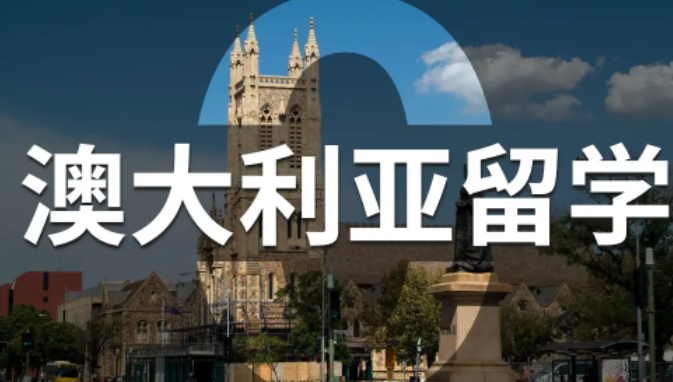 澳大利亞留學
