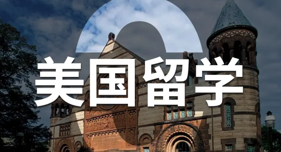 美國留學