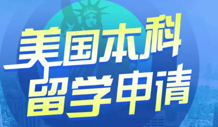 美國本科留學