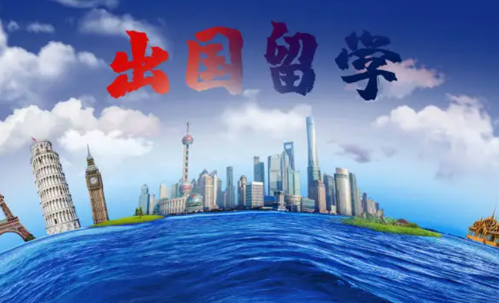 出國留學