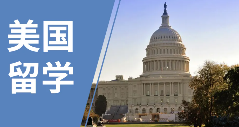 美國留學