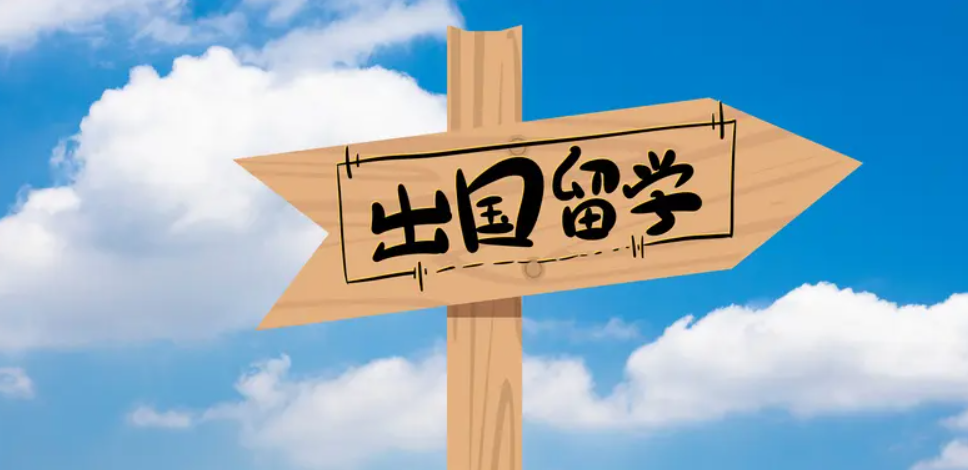 出國留學