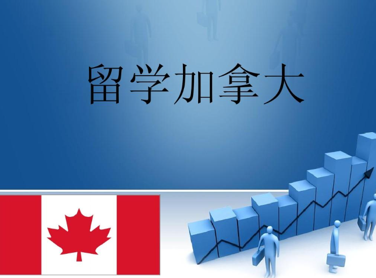 申請加拿大留學