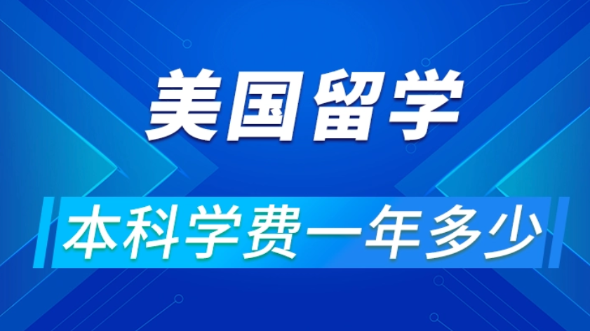 美國留學費用