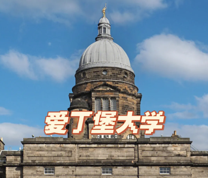 愛丁堡大學(xué)留學(xué)
