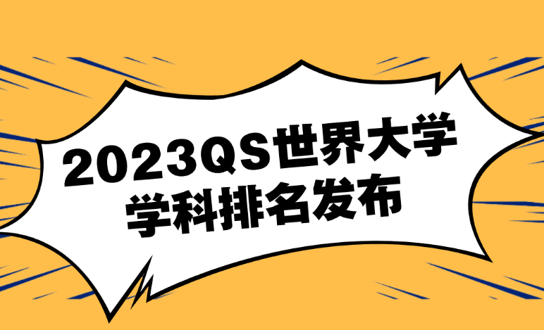 2023年QS世界大學專業排名
