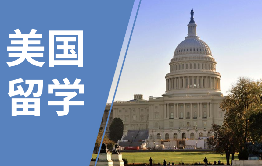 美國留學(xué)