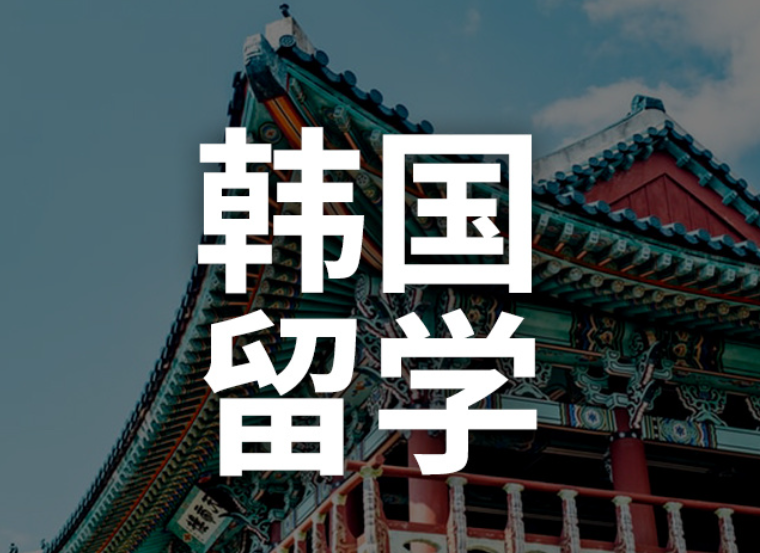韓國留學申請
