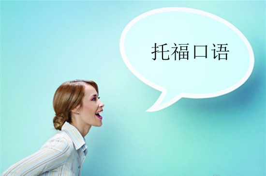 提升托福口語分數的技巧有哪些？