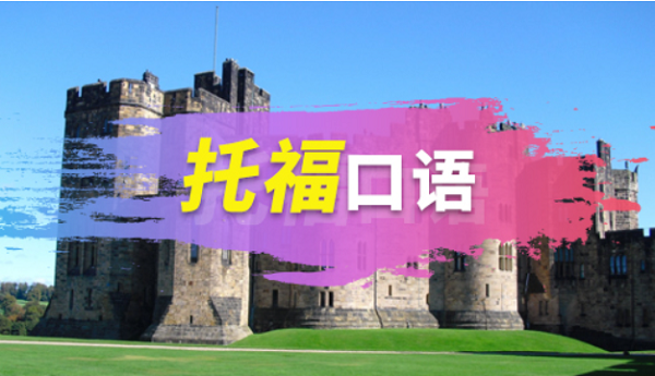 如何解決托福口語答不完的情況?