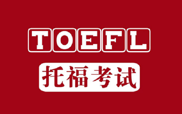 托福寫作考試時間是多長？