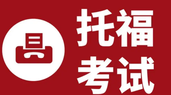 托福綜合口語(yǔ)要注意什么?