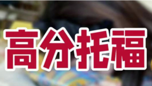 托福寫作為什么得高分這么難?