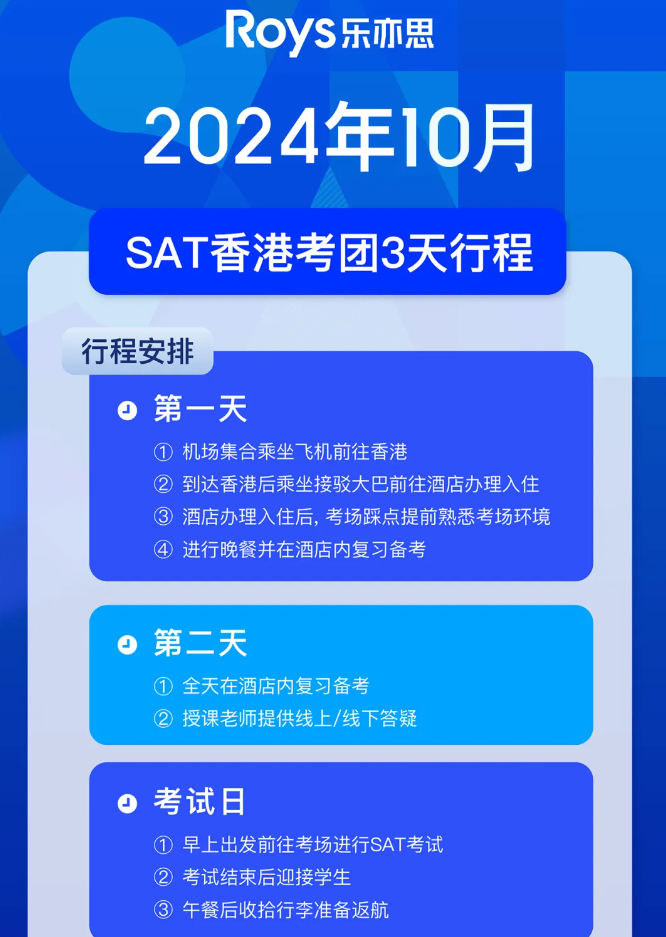 SAT考團行程