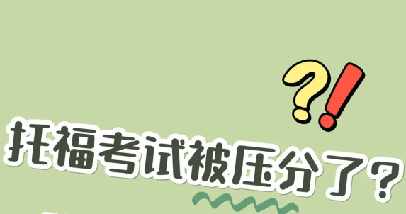 必看! 如何應對托福被壓分的情況?