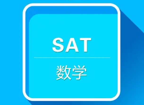 高中生應該如何備考SAT數(shù)學?