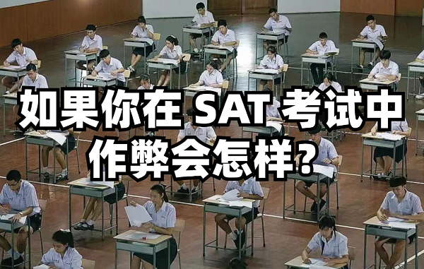 SAT考試作弊考生將面臨哪些嚴重后果?