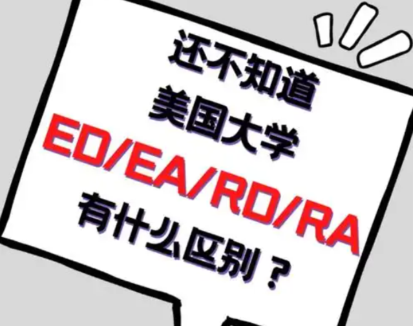 面對ED與RD錄取率的明顯差異，我們如何做出選擇?