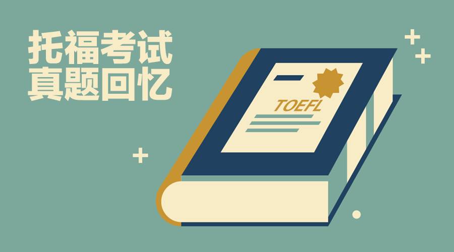 托福高效備考經驗