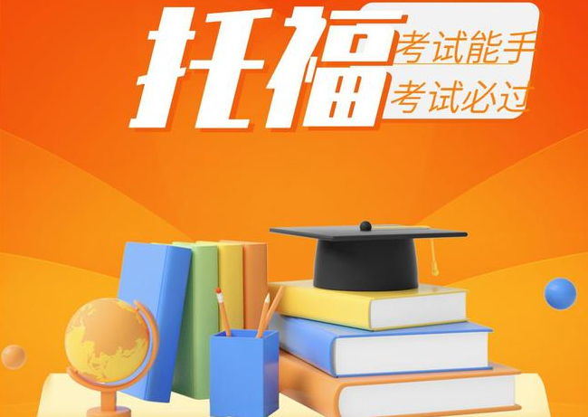 托福成績：不出國也有大用處