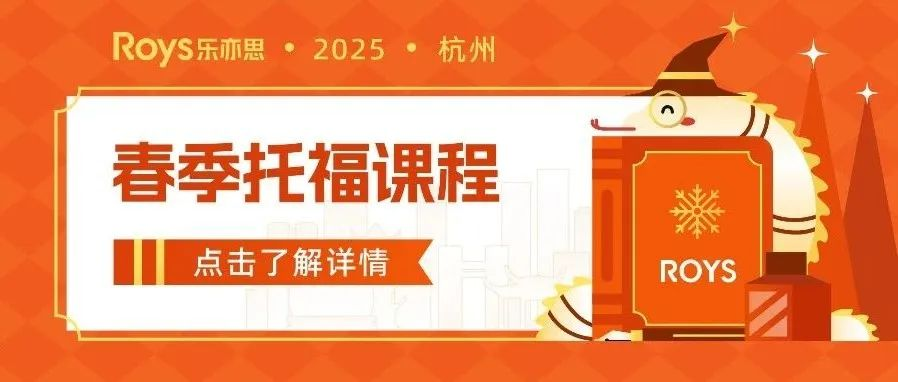 樂亦思2025年春季托福課程安排正式發布!