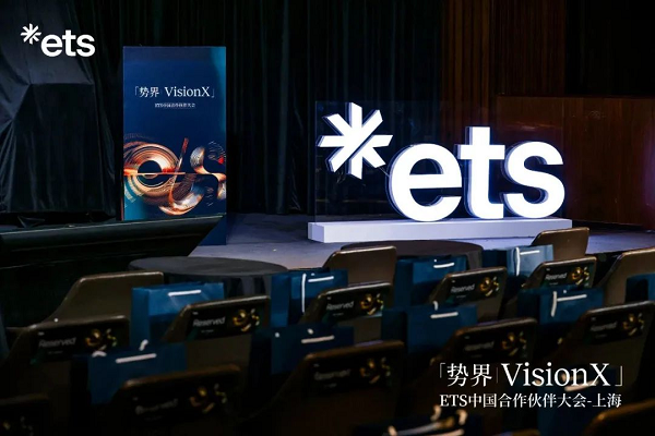 樂亦思亮相ETS中國合作伙伴大會，榮獲二星級聯盟成員殊榮!