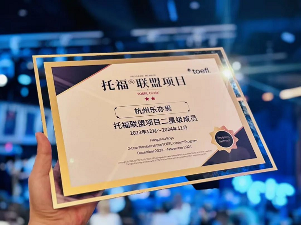 樂亦思榮獲「二星級成員」榮譽稱號