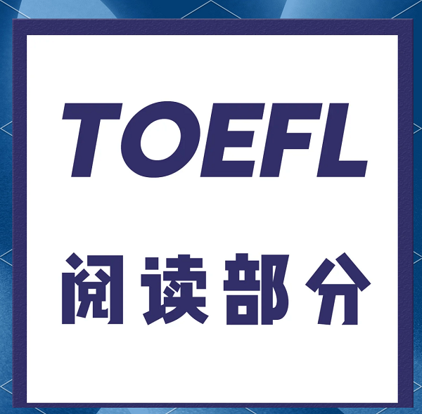 托福閱讀錯題分析指南：精準提分就靠它!