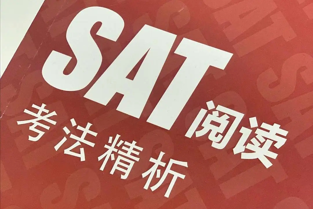 SAT閱讀理解力提升指南，速來取經!