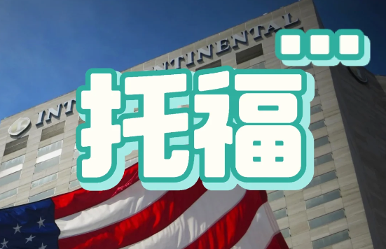 托福聽力突破指南：四大核心策略助你高效提分