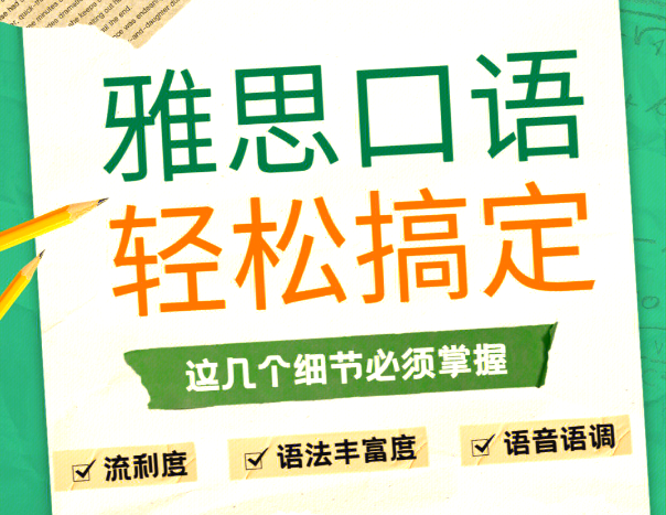 備考雅思口語應該做好哪些準備?