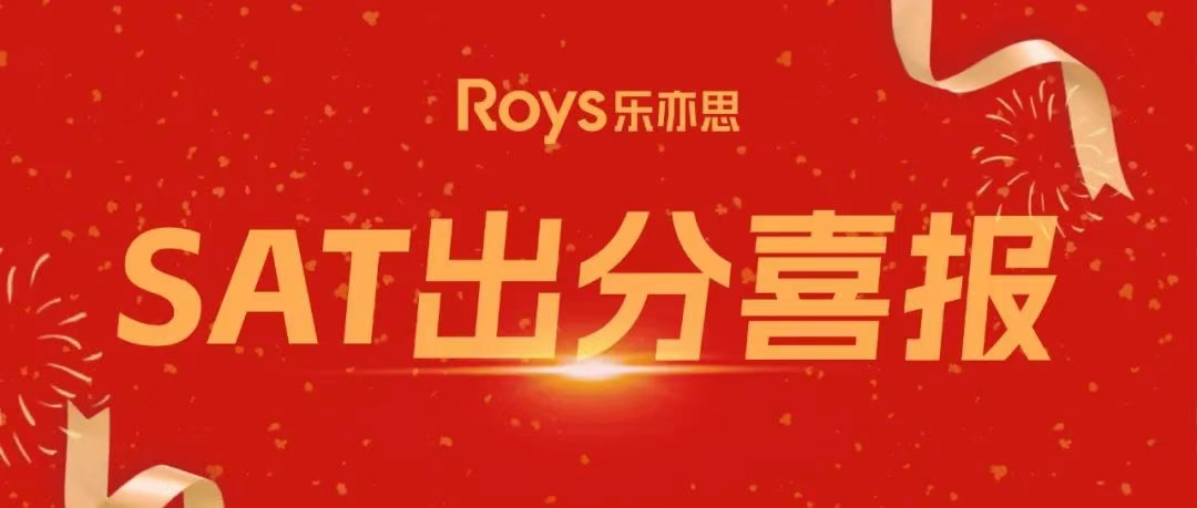 6月樂亦思SAT出分來襲：最高SAT1590!