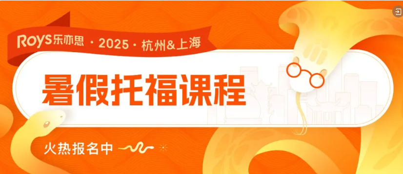 樂亦思八階課程體系,精準(zhǔn)攻克托福每一分