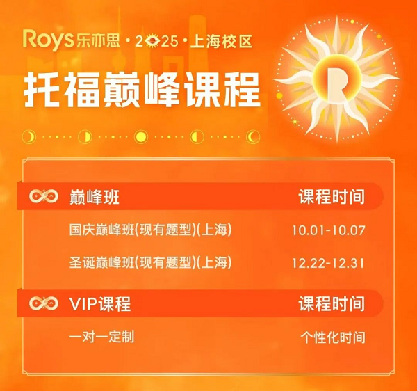 樂亦思托福國慶巔峰班來襲！助力斬獲110+高分!