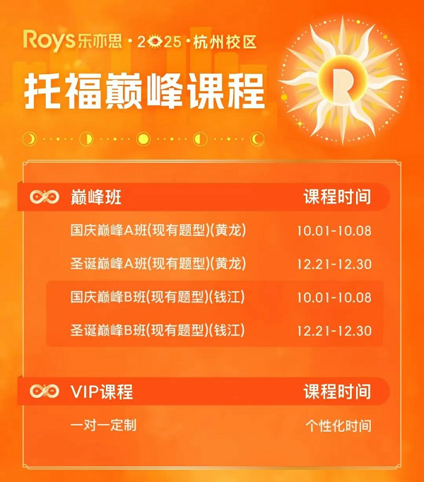 樂亦思托福國慶巔峰班來襲！助力斬獲110+高分!