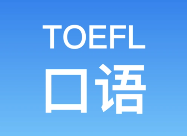 托福口語高分方法：從評分標(biāo)準(zhǔn)到實(shí)戰(zhàn)技巧