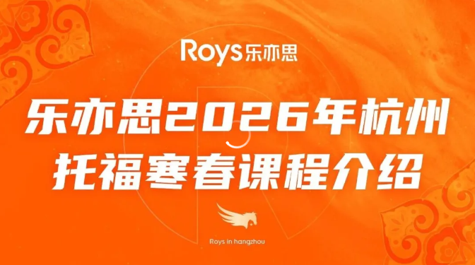 2026托福寒假春季課程