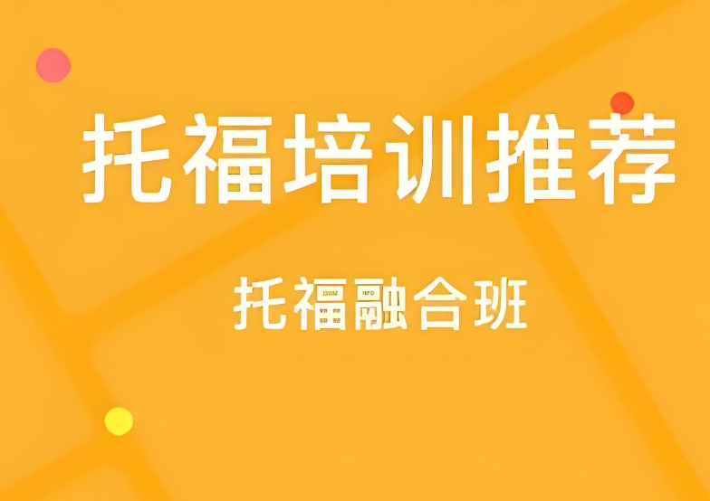杭州托福機構選哪家?樂亦思憑硬實力成“出分保障”