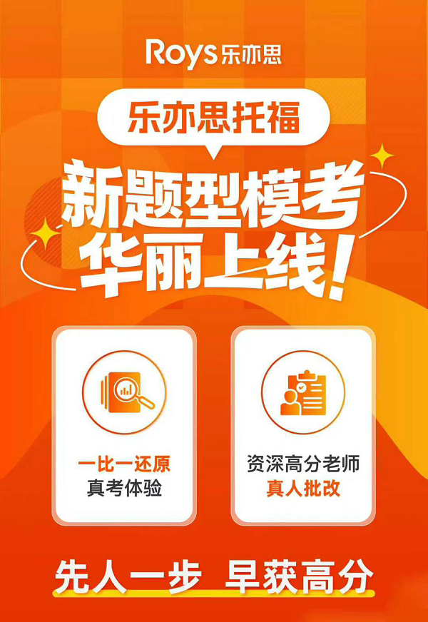 樂亦思托福新題型模考