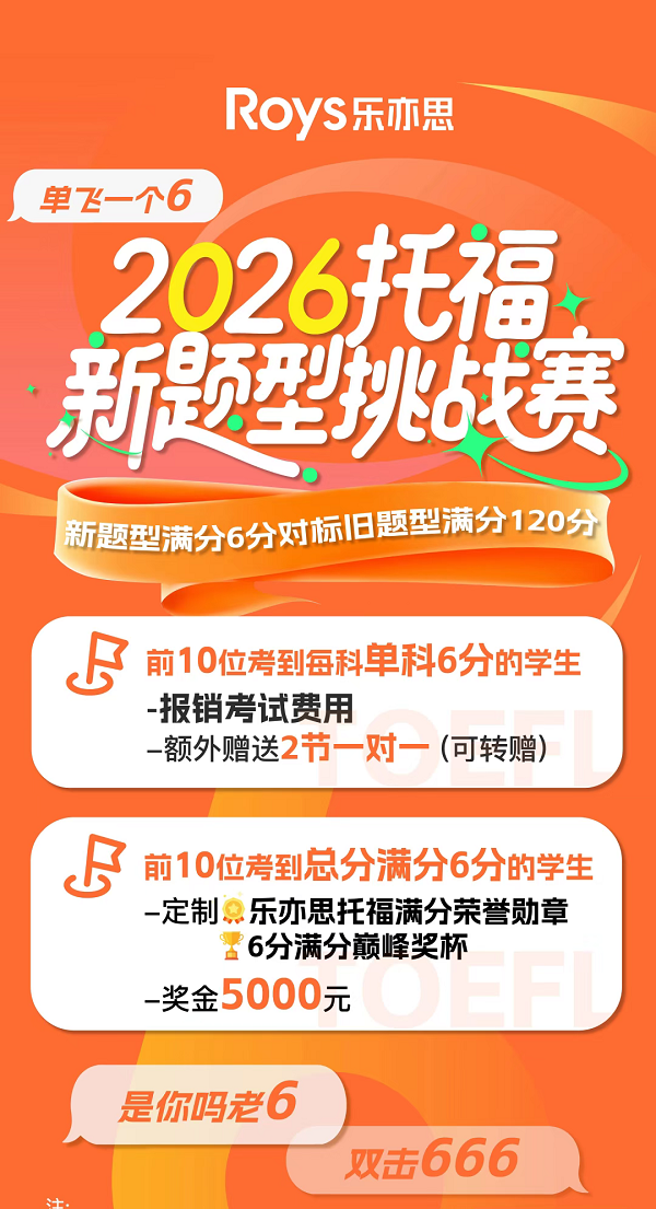 樂亦思托福新題型模考