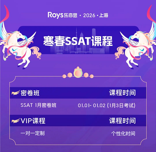 重要! 1月SSAT考試考點(diǎn)變動!「密卷班」開班倒計(jì)時!