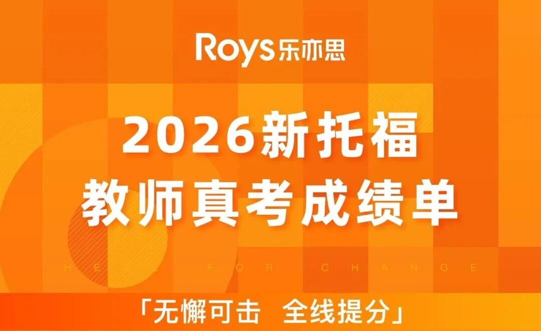 樂亦思托福滿分雨來襲，新題型應對有方法！