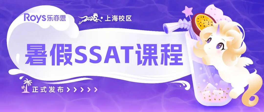 樂亦思上海暑假SSAT課程發布，普通孩子也能逆襲！