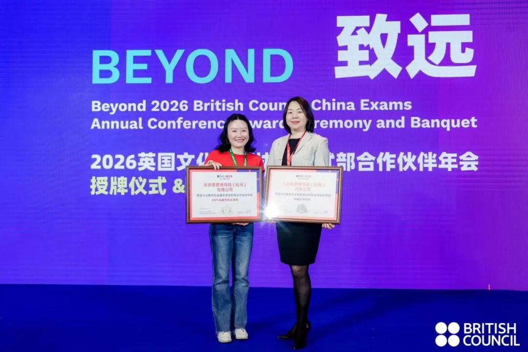 2026雅思年會武漢落幕：樂亦思載譽而歸，機考時代新趨勢揭曉