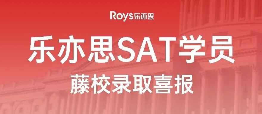 Ivy Day大放異彩!樂亦思SAT學員喜獲藤校offer