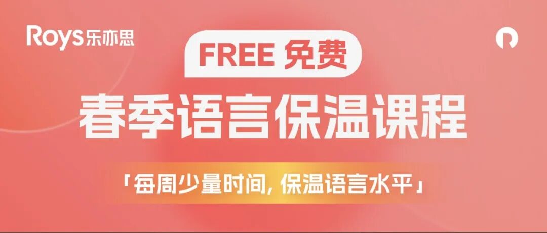 春季「0元保溫班」正式上線!樂亦思助力語言成績穩中求進! 